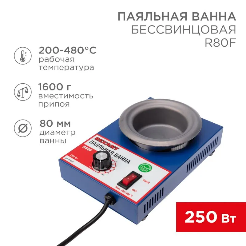 Паяльная ванна, модель R80F, 250Вт, ø80мм, 200-480 °C, бессвинцовая REXANT