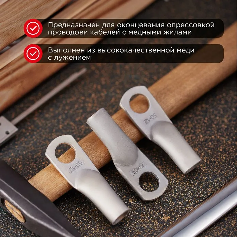 Наконечник медный луженый ТМЛ 50–12–11 (50мм² - Ø12мм) ГОСТ 7386-80 (в упак. 50 шт.) REXANT - Фото 2