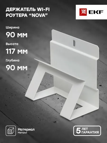 Держатель Wi-Fi роутера "Nova" EKF - Фото 4