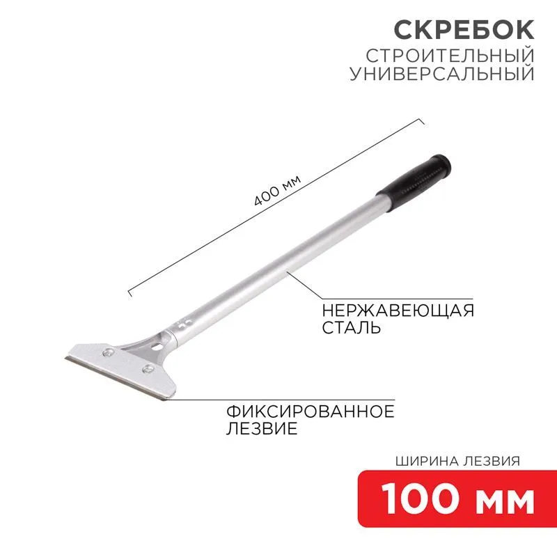 Скребок строительный универсальный 400мм металл REXANT 12-4962