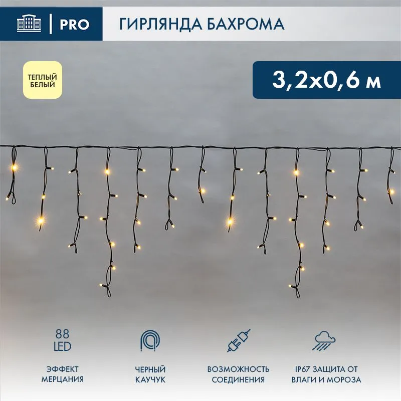 Гирлянда светодиодная Бахрома (Айсикл), 3,2х0,6м, 88 LED ТЕПЛЫЙ БЕЛЫЙ, черный КАУЧУК 3,3мм, IP67, эф