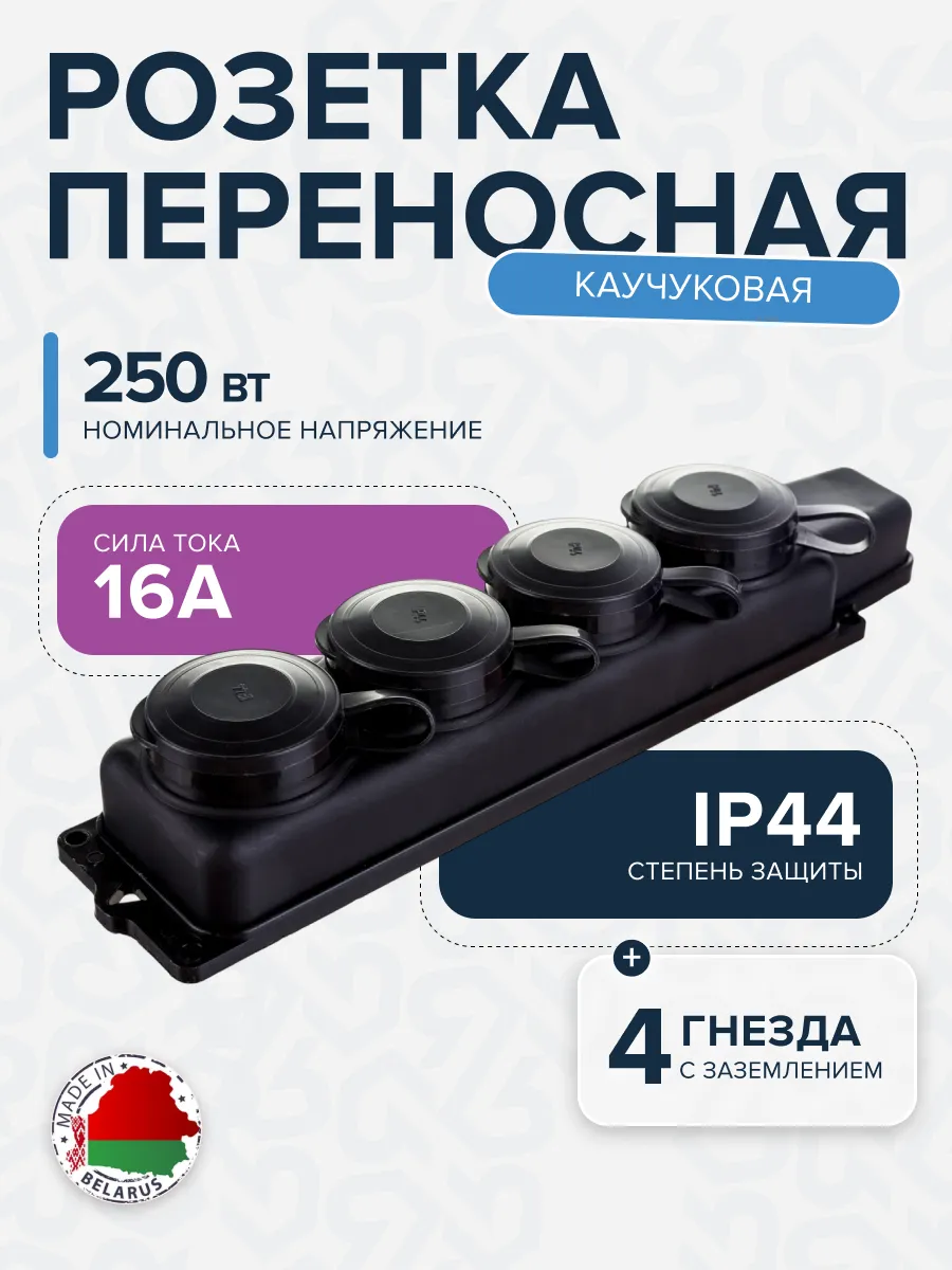 Розетка РП-16-432 четырёхместная каучуковая переносная с заземляющим контактом брызгозащищенная черн