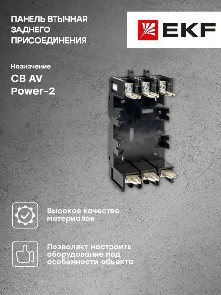 Панель втычная AV POWER-2/3 заднего присоед. PID-2/3R 200А EKF - Фото 4
