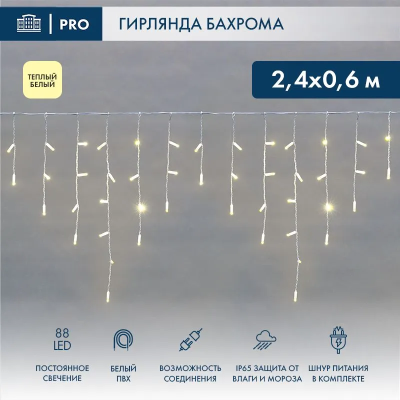 Гирлянда светодиодная Бахрома (Айсикл) 2,4х0,6м 88 LED ТЕПЛЫЙ БЕЛЫЙ белый ПВХ IP65 постоянное свечение 230В блок в комплекте NEON-NIGHT