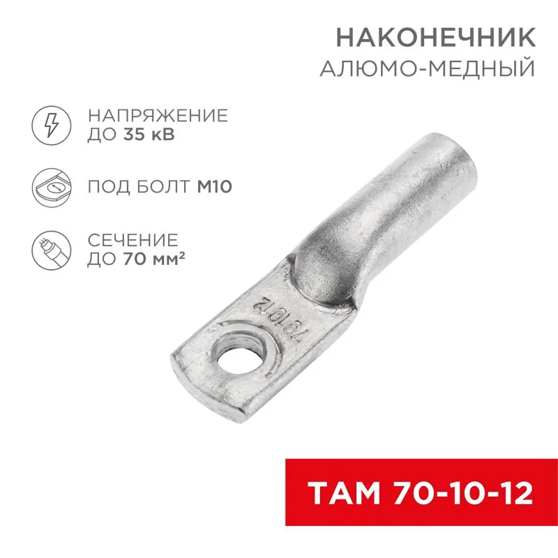Наконечник алюмомедный ТАМ 70-10-12 (в упак. 25 шт.) REXANT