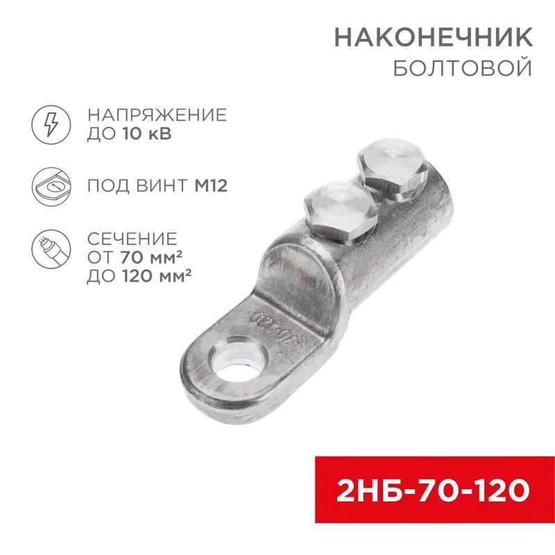 Наконечник болтовой 2НБ-2-005 (70-120) (в упак. 5 шт.) REXANT 07-4118