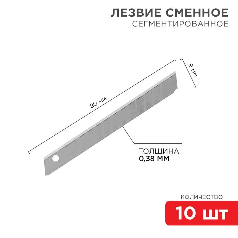 Сегментированное лезвие 9мм 10 шт. REXANT 12-4913