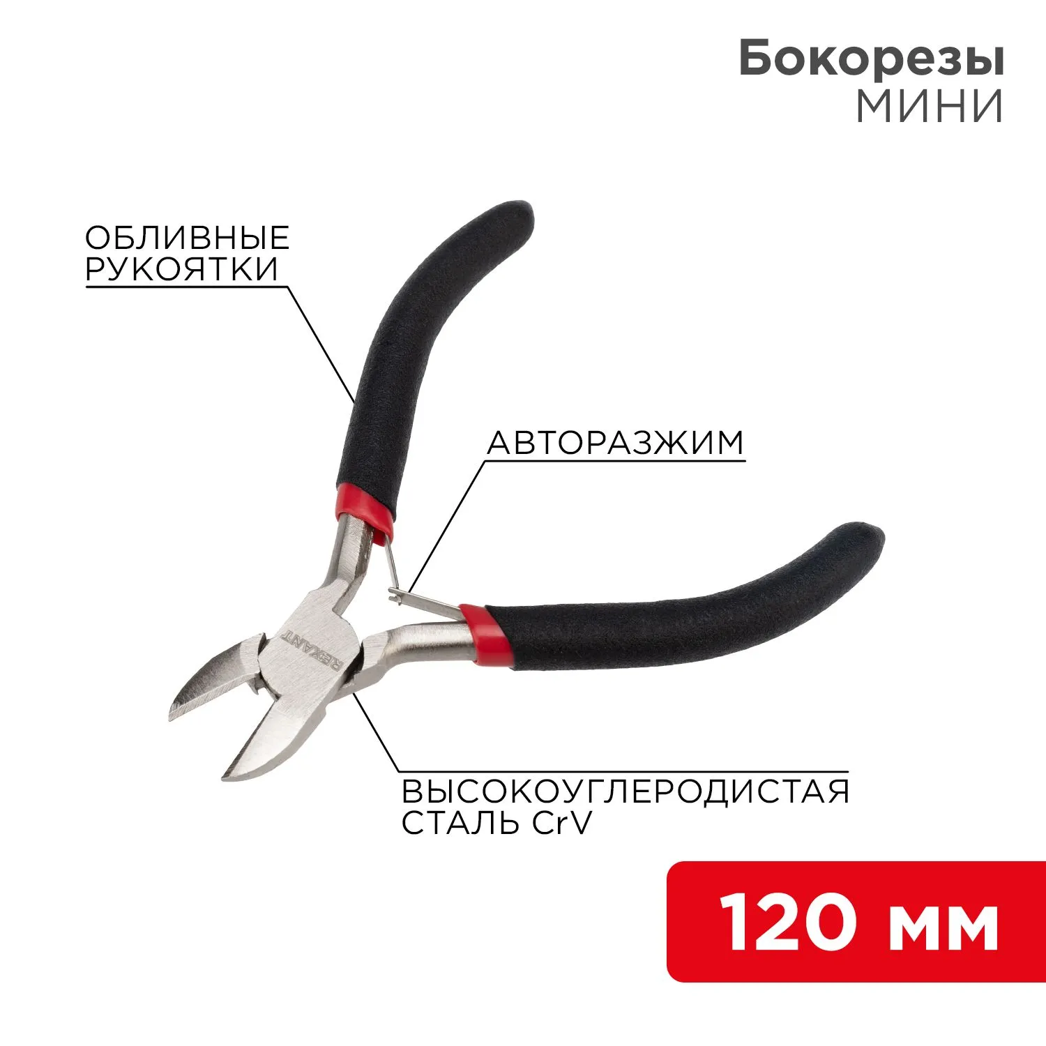 Бокорезы мини 120мм никелированные, авторазжим, обливные рукоятки REXANT 12-4602