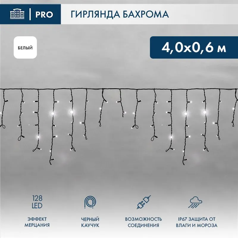 Гирлянда светодиодная Бахрома (Айсикл) 4,0х0,6м 128 LED БЕЛЫЙ черный каучук 3,3мм IP67 эффект мерцания 230В нужен блок 315-000 NEON-NIGHT 255-235
