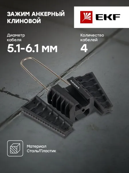 Зажим анкерный клиновой PA25x100 2-4x16-35 мм2 инд. упак. EKF - Фото 7
