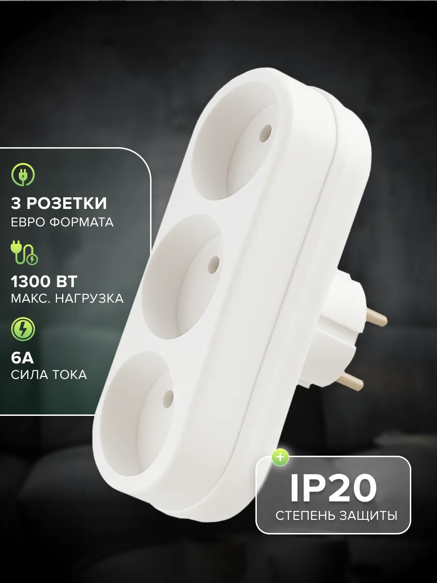 Сетевой разветвитель 3 гн. б/з, 6A, 3L белый, в индивидуальной упаковке