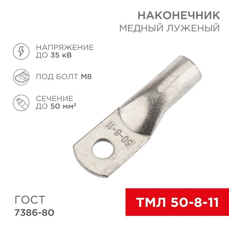 Наконечник медный луженый ТМЛ 50–8–11 (50мм² - Ø8мм) ГОСТ 7386-80 (в упак. 5 шт.) REXANT 07-5322-4