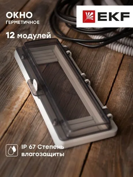Окно герметичное 12 модулей IP67 PROxima - Фото 20