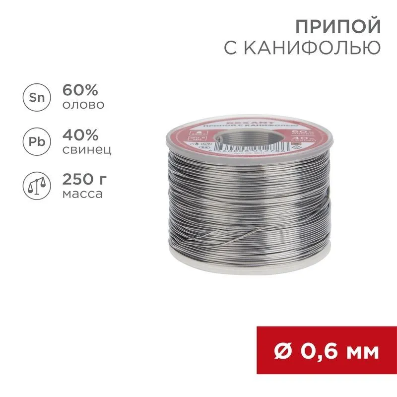 Припой с канифолью, 250г, Ø0,6мм, (олово 60%, свинец 40%), катушка REXANT 09-3311