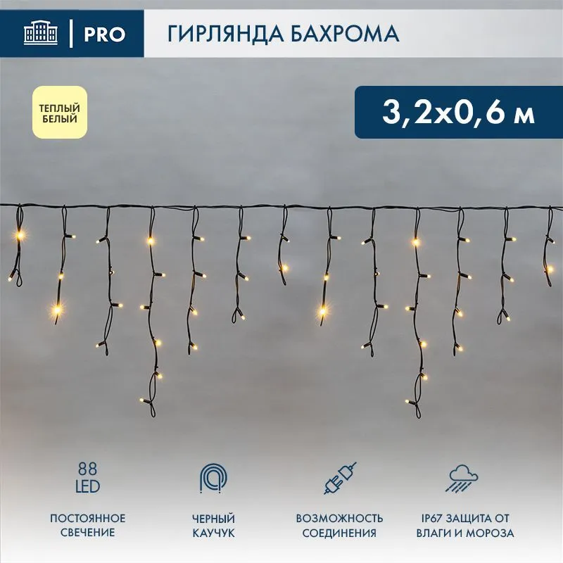 Гирлянда светодиодная Бахрома (Айсикл), 3,2х0,6м, 88 LED ТЕПЛЫЙ БЕЛЫЙ, черный КАУЧУК 3,3мм, IP67, по 255-276