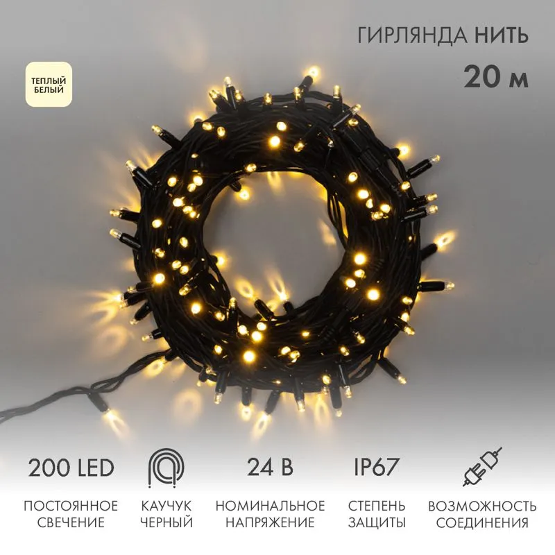 Гирлянда светодиодная Нить 20м 200 LED ТЕПЛЫЙ БЕЛЫЙ черный каучук IP67 постоянное свечение 24В соединяется NEON-NIGHT нужен транс-ор 531-100/531-311/5