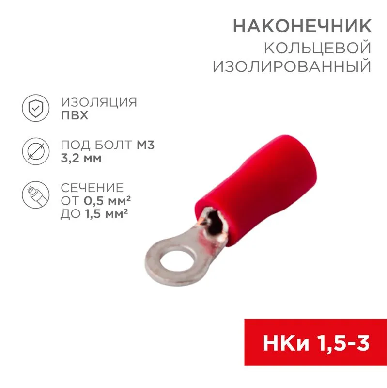 Наконечник кольцевой изолированный ø 3.2 мм 0.5-1.5 мм² (НКи 1.5-3/НКи 1,25-3) красный REXANT 08-0011