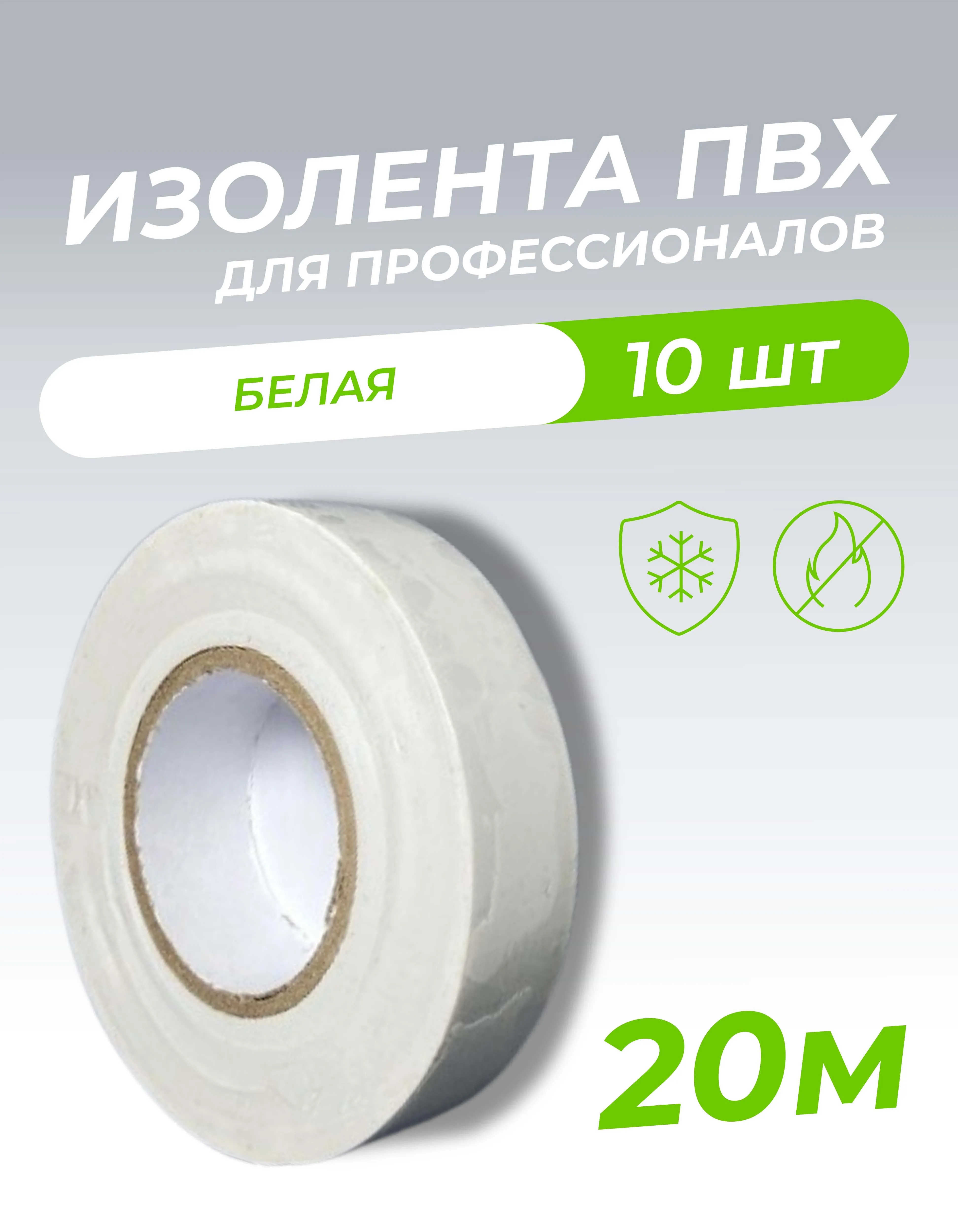 Изолента ПВХ 0,18х19мм, 20м профессиональная белая (5шт/уп) DEKRON 1006-0003