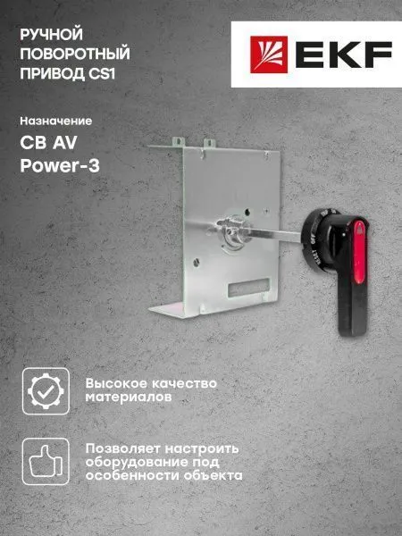 AV POWER-3 Ручной поворотный привод CS1 - Фото 5