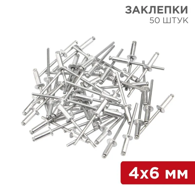 Заклепки, 4,0x6мм, 50 шт. REXANT 12-5351