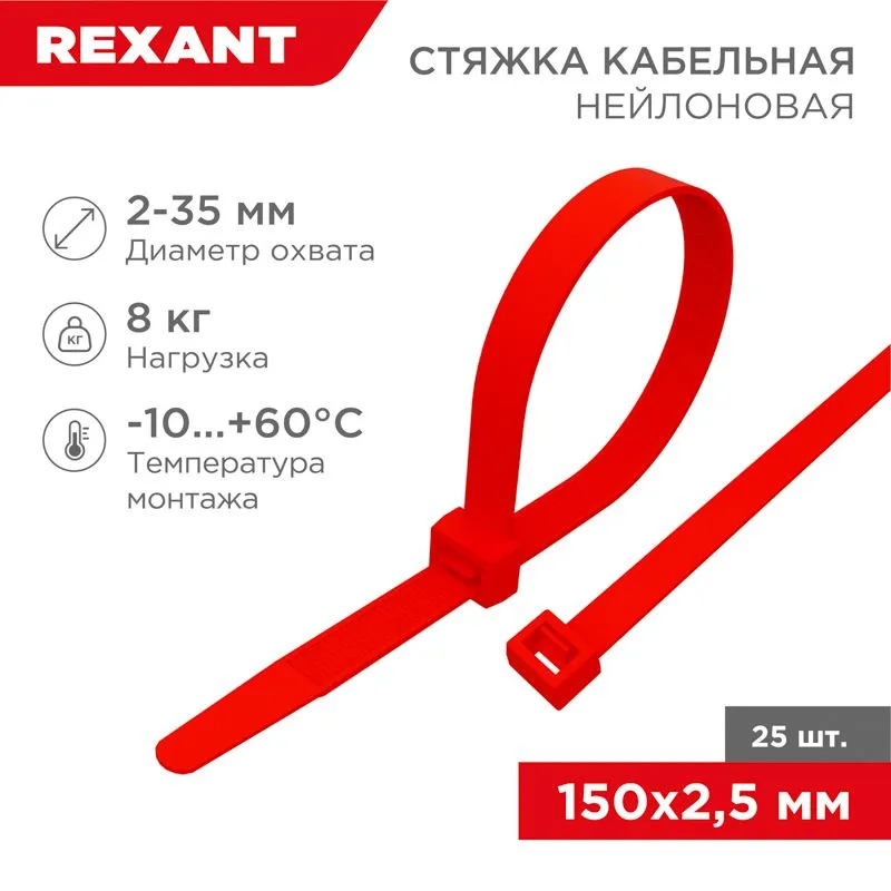 Стяжка кабельная нейлоновая 150x2,5мм, красная (25 шт/уп) REXANT