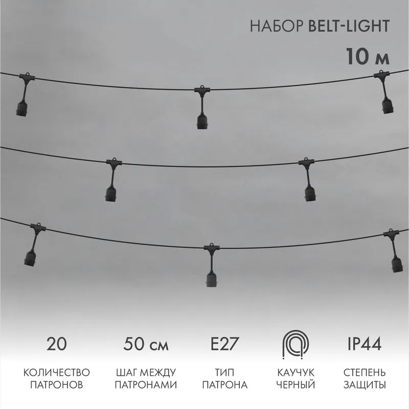 Белт-Лайт 10м, черный каучук, шаг 50см, 20 подвесных патронов, IP44