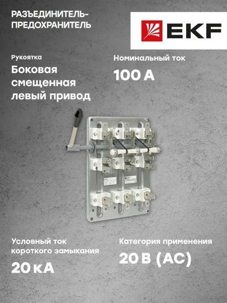 Разъединитель-предохранитель РПБ-1 100А левый привод, без ППН EKF Basic - Фото 6