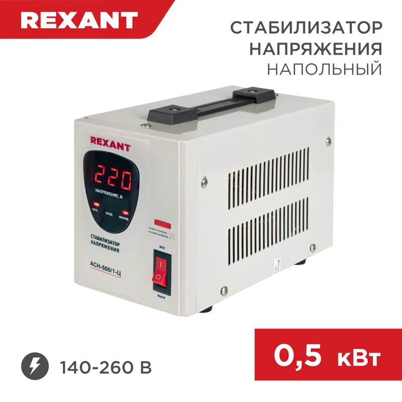 Стабилизатор напряжения AСН-500/1-Ц REXANT 11-5000