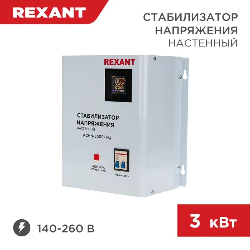 Стабилизатор напряжения настенный АСНN-3000/1-Ц REXANT 11-5014