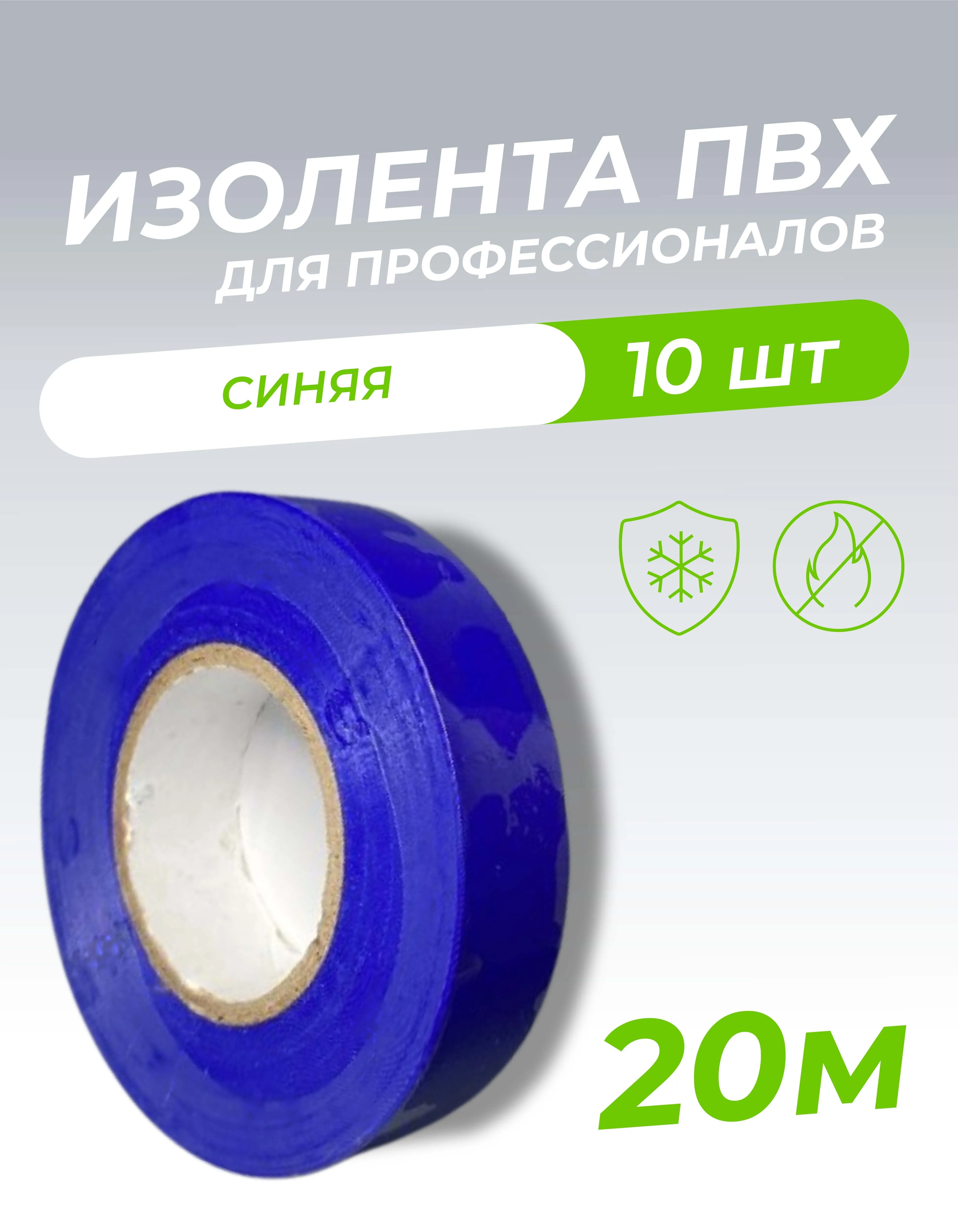 Изолента ПВХ 0,18х19мм, 20м профессиональная синяя (5шт/уп) DEKRON 1006-0002