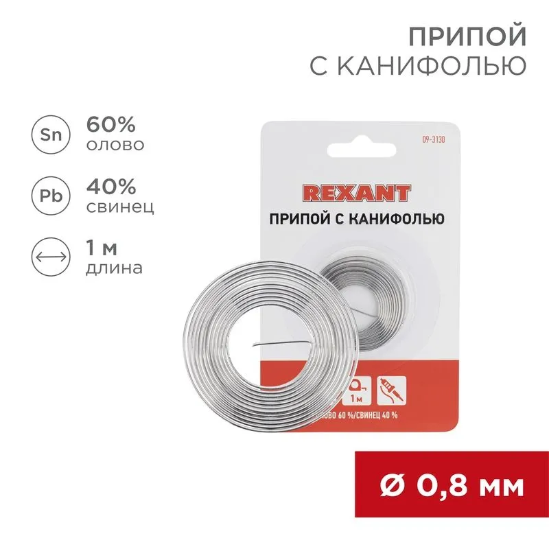 Припой с канифолью, 1м, Ø0,8мм, (олово 60%, свинец 40%), спираль, блистер REXANT 09-3130