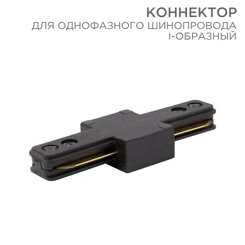 Коннектор для однофазного шинопровода I-образный черный REXANT 612-010