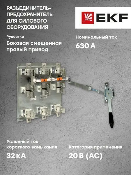 Разъединитель-предохранитель РПС-6 630А правый привод без ППН EKF Basic - Фото 7