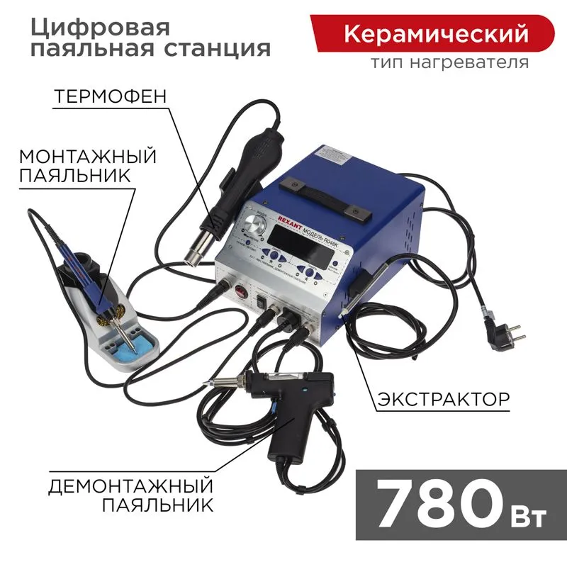 Паяльная станция (паяльник + фен + демонт. паяльник), модель R048K, цифровая, 200-480°C, LED дисплей REXANT