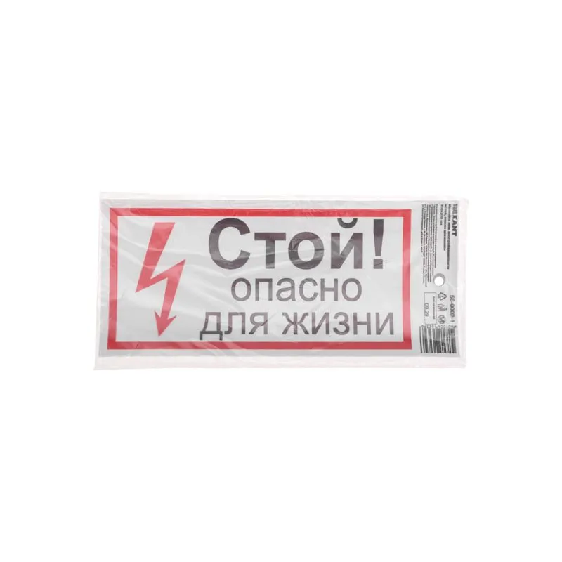 Наклейка знак электробезопасности «Стой, опасно для жизни» 100х200 мм REXANT - Фото 3