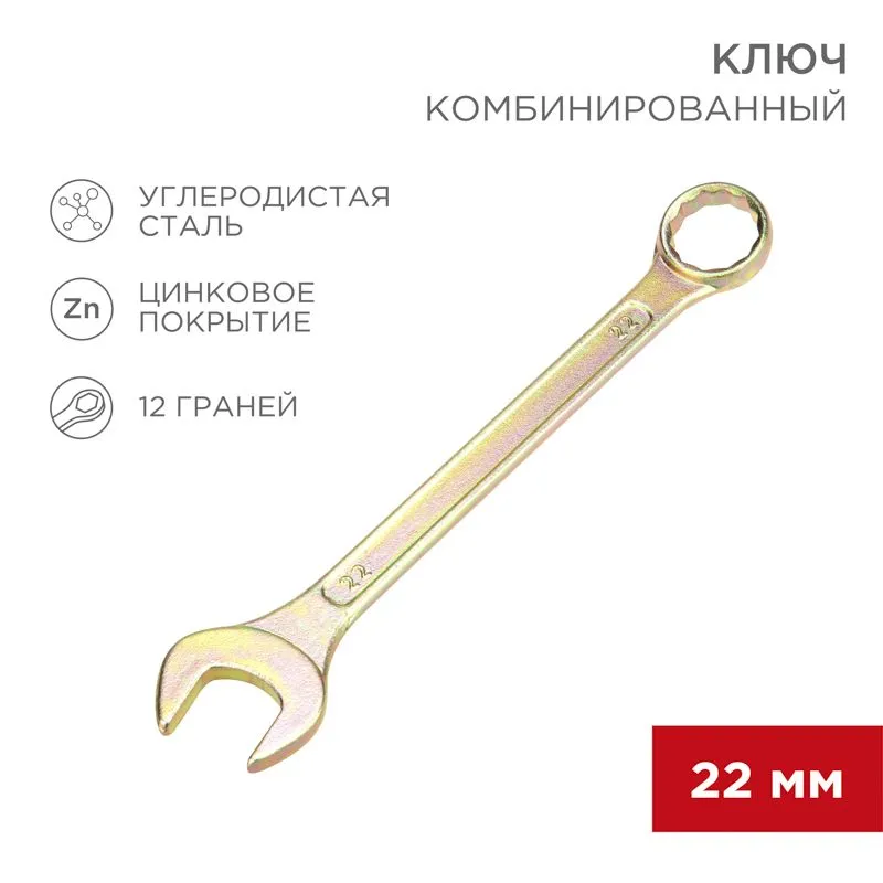 Ключ комбинированный 22мм, желтый цинк REXANT 12-5814-2