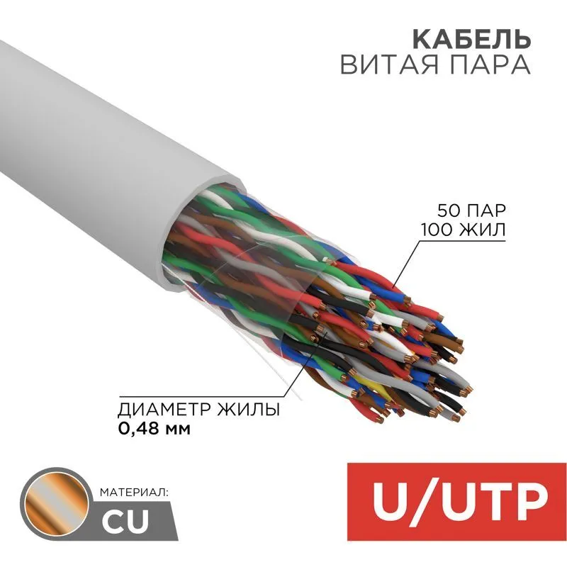 Кабель витая пара U/UTP, CAT 5, PVC, 50PR, 24AWG, INDOOR, SOLID, серый, 305м, REXANT 01-1014