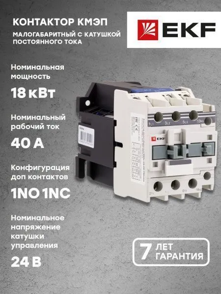 КМЭп 40А 24В DC 1NO 1NC EKF - Фото 2