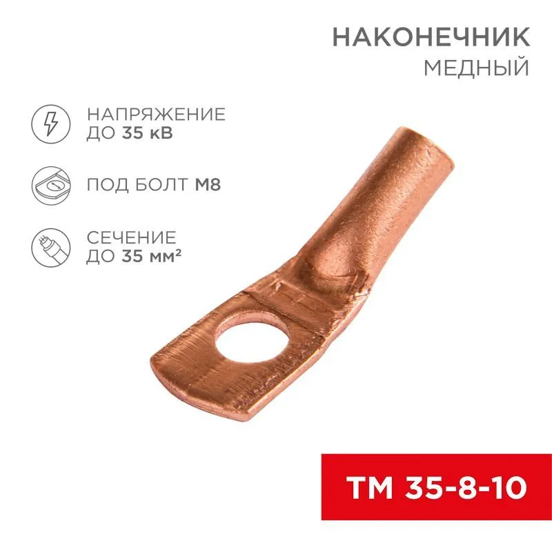 Наконечник медный ТМ 35–8–10 (35мм² - Ø 8мм) (в упак. 5 шт.) REXANT 07-5319-1