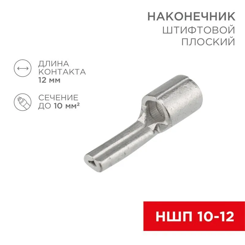 Наконечник штифтовой плоский кабельный (НШП) 10–12 REXANT 08-1718