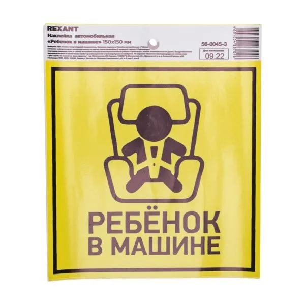 Наклейка  автомобильная "Ребенок в машине" с хедером; 150х150 мм REXANT