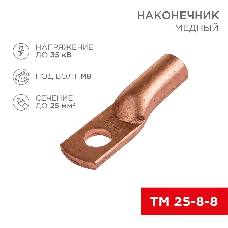 Наконечник медный ТМ 25–8–8 (25мм² - Ø 8мм) (в упак. 5 шт.) REXANT 07-5314-1