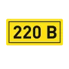 Наклейка "220В" (10x15) EKF PROxima an-2-02