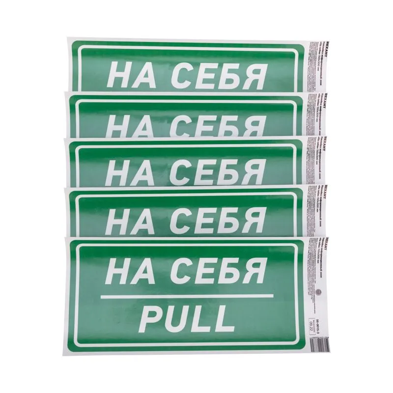 Наклейка информационный знак «На себя» с хедером; 150х300 мм REXANT