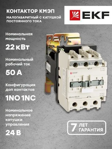 КМЭп 50А 24В DC 1NO 1NC EKF