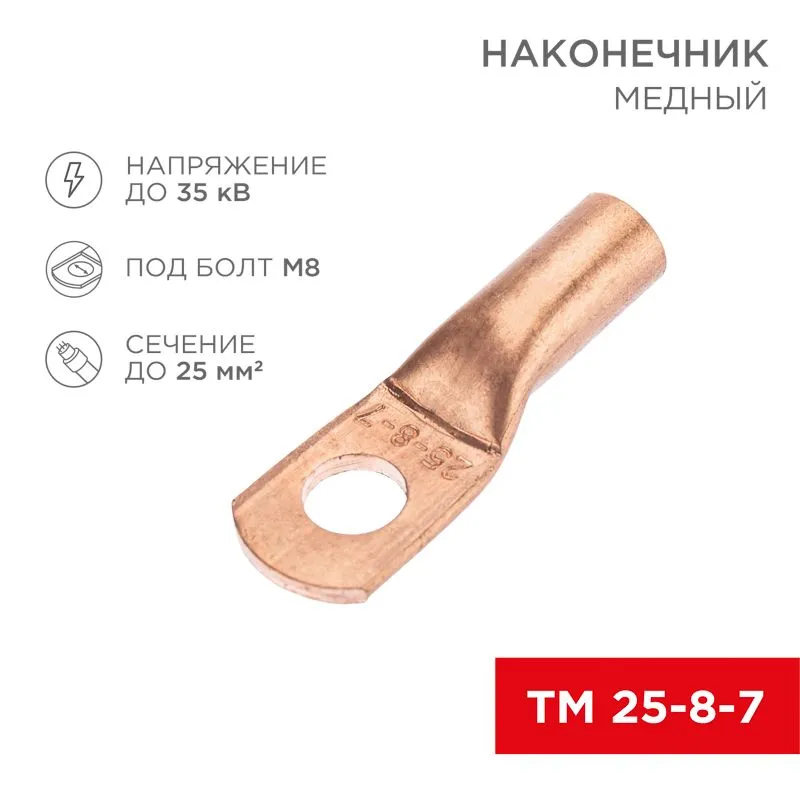 Наконечник медный ТМ 25-8-7 (25мм² - Ø8мм) (в упак. 5 шт.) REXANT 07-5313-1
