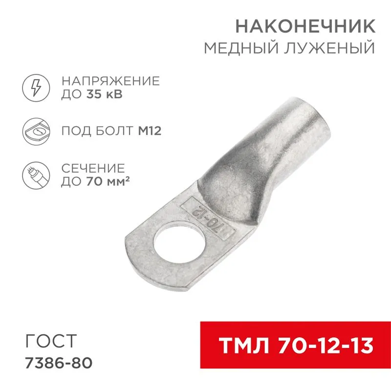 Наконечник медный луженый ТМЛ 70–12–13 (70мм² - Ø12мм) ГОСТ 7386-80 (в упак. 25 шт.) REXANT