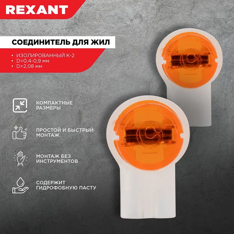 Соединитель изолированный К-2, для жил (d=0,4-0,9мм), D=2,08мм REXANT - Фото 2
