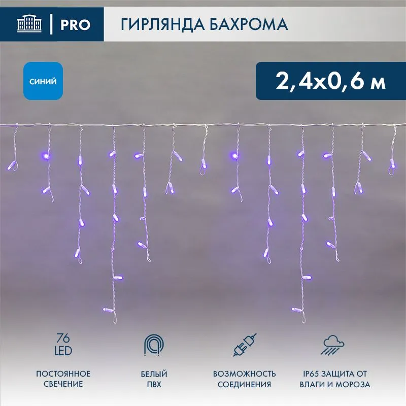 Гирлянда светодиодная Бахрома (Айсикл) 2,4х0,6м 76 LED СИНИЙ белый ПВХ IP65 постоянное свечение 230В нужен блок 303-500-1 NEON-NIGHT