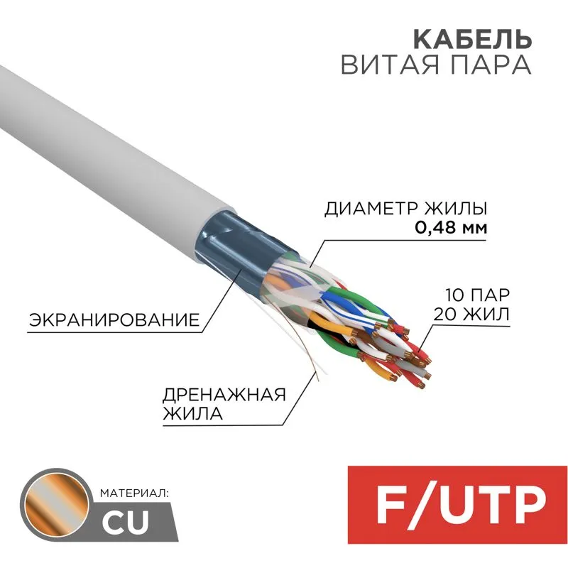 Кабель витая пара F/UTP, CAT 5, PVC, 10PR, 24AWG, INDOOR, SOLID, серый, 305м, REXANT 01-1202